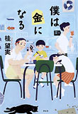 僕は金（きん）になる
