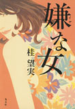 嫌な女（単行本）