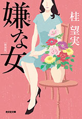 嫌な女