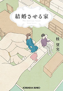 結婚させる家