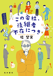 この会社、後継者不在につき