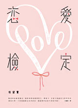 書名：戀愛檢定、原文名稱：恋愛検定、語言：繁體中文