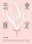 戀愛檢定　原文名稱：恋愛検定、語言：繁體中文