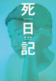 死日記
