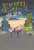 たそがれダンサーズ【単行本】