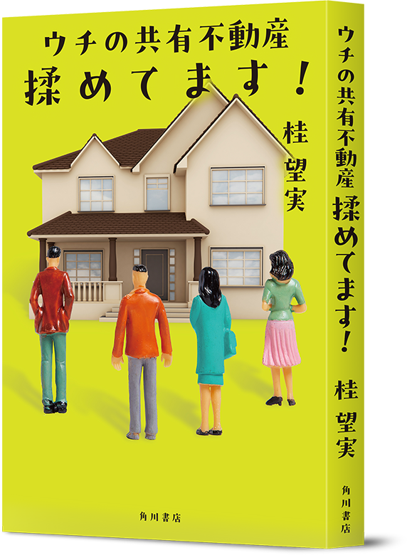 ウチの共有不動産揉めてます！