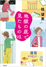 地獄の底で見たものは