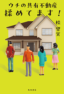 ウチの共有不動産揉めてます！